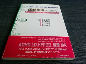 ADHD、LD、HFPDD、軽度MR児 保健指導マニュアル