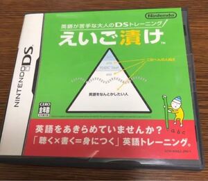 英語が苦手な大人のDSトレーニング えいご漬け