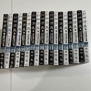 完全版 封神演義 藤崎竜 全巻セット