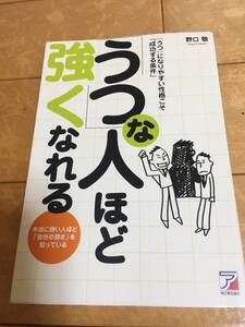 中古本「うつな人ほど強くなれる」うつになりやすい性格こそ成功する条件