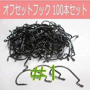 【 送料無料 】オフセットフック Offset hook #1 100本セット ワームフック ワーム針 サイズ9種類（#6～5/0）△