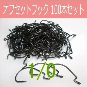 【 送料無料 】オフセットフック Offset hook 1/0 100本セット ワームフック ワーム針 サイズ9種類（#6～5/0）△