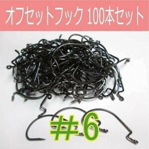 【 送料無料 】オフセットフック Offset hook #6 100本セット ワームフック ワーム針 サイズ9種類（#6～5/0）△