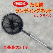 軽量アルミ製 収縮 35cm たも網 ランディングネット コンパクトに収納 75cm～177cm▲_画像1