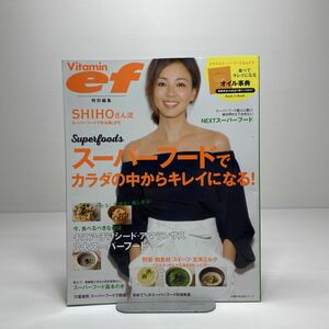 m1/スーパーフードでカラダの中からキレイになる! ビタミンef特別編集 主婦の友生活シリーズ SHIHO ゆうメール送料180円