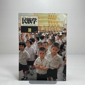 n1/季刊 民族学 No.38 1986.秋 国立民族学博物館監修 ゆうメール送料180円