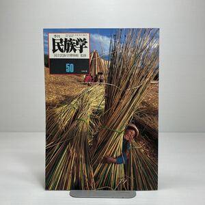 n1/季刊 民族学 No.50 1989.秋 国立民族学博物館監修 ゆうメール送料180円