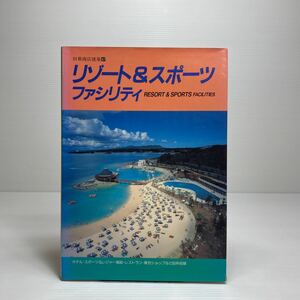 o1/リゾート&スポーツファシリティ (別冊商店建築47) ゆうメール送料180円