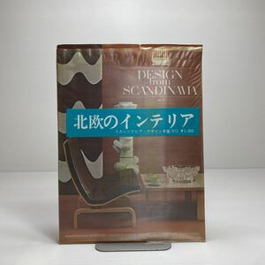 o1/北欧のインテリア スカンジナビア・デザイン年鑑1973 ゆうメール送料180円