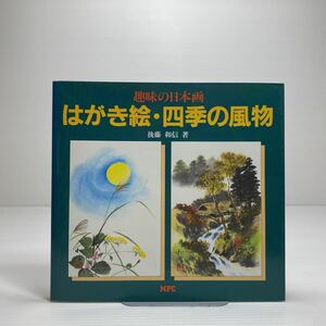 o1/はがき絵・四季の風物 趣味の日本画 後藤和信 ゆうメール送料180円