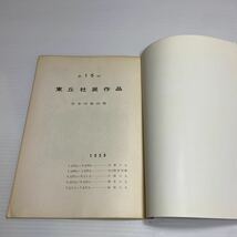 l1/TOKYU 1958 第15回 東丘社展作品 堂本印象画塾 昭和33年 ゆうメール送料180円_画像3