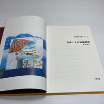 o1/想像による絵画表現 渡部景一 実践造形教育大系10 開隆堂 ゆうメール送料180円_画像4