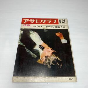 o1/アサヒグラフ 6.21.1968 特報 ロバート・ケネディ暗殺さる 朝日新聞社