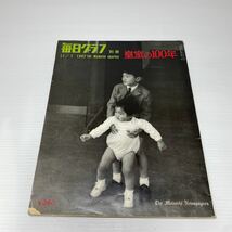 o1/毎日グラフ 別冊 11/1 1967 皇室の100年_画像1