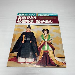 o1/ Asahi Graph special increase .10.7.1990 congratulations ...... san Yu-Mail postage 180 jpy 