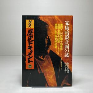 x1/NHK歴史ドキュメント② 家康暗殺の謎 他 日本放送出版協会 ゆうメール送料180円