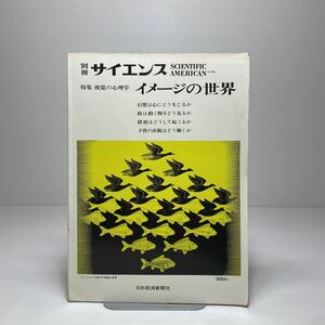 x1/別冊サイエンス 特集：視覚の心理学 イメージの世界 日本経済新聞社 ゆうメール送料180円