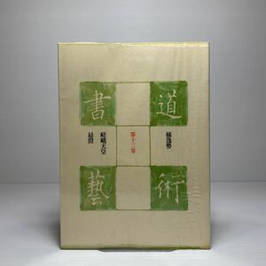 x2/書道芸術 書道藝術 第十三巻 豪華普及版 中央公論社