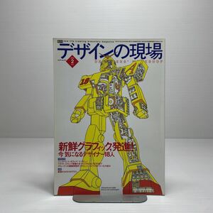 z3/デザインの現場 Vol.17 No.107 2000.2 特集：新鮮グラフィック、発進！ ゆうメール送料180円