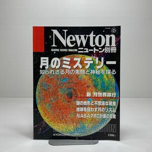 z3/Newton ニュートン別冊 月のミステリー 知られざる月の素顔と神秘を探る ゆうメール送料180円