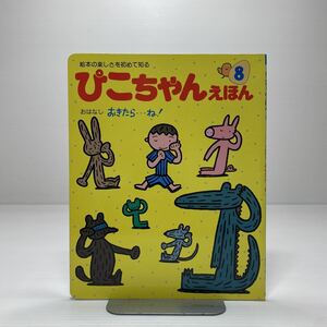 z3/ぴこちゃんえほん 1996.8 おはなし・おきたら・・ね！ひかりのくに ゆうメール送料180円