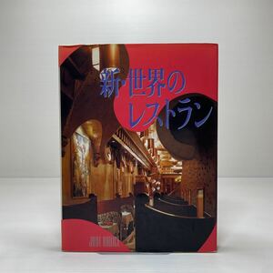 z3/新・世界のレストラン JUDI RADICE 六耀社 1993年 レターパックライト