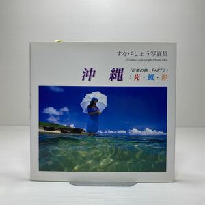 z3/すなべしょう写真集〈記憶の旅：PART3〉沖縄：光・風・彩 日本カメラ社 2006年