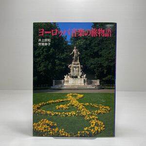 z3/ヨーロッパ音楽の旅物語 井上宗和 芳賀幸子 グラフィック社 1990年 ゆうメール送料180円