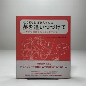 z3/むくどりおばあちゃんの夢を追いつづけて カナダも英語もむくどりホームも 柴川明子 かりん舎 2014年 ゆうメール送料180円