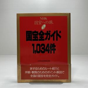 z3/NHK国宝への旅〈別巻〉国宝全ガイド1034件 ゆうメール送料180円