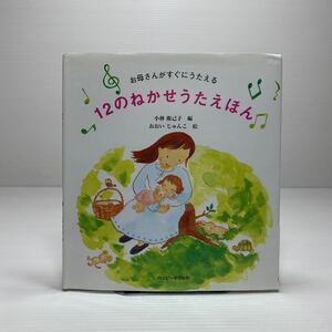 z4/お母さんがすぐにうたえる 12のねかせうたえほん 小林衛己子 おおいじゅんこ ハッピーオウル社 ゆうメール送料180円