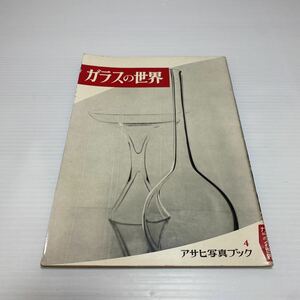 z5/アサヒ写真ブック4 ガラスの世界 朝日新聞社 昭和29年 ゆうメール送料180円