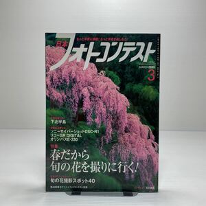 o2/日本フォトコンテスト フォトコン 2006.3 特集：旬の花を撮りに行く リコーGR 他 ゆうメール送料180円