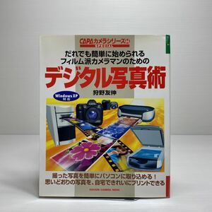 z5/デジタル写真術 だれでも簡単に始められるフィルム派カメラマンのための (Gakken camera mook CAPAカメラシリーズ) ゆうメール送料180円