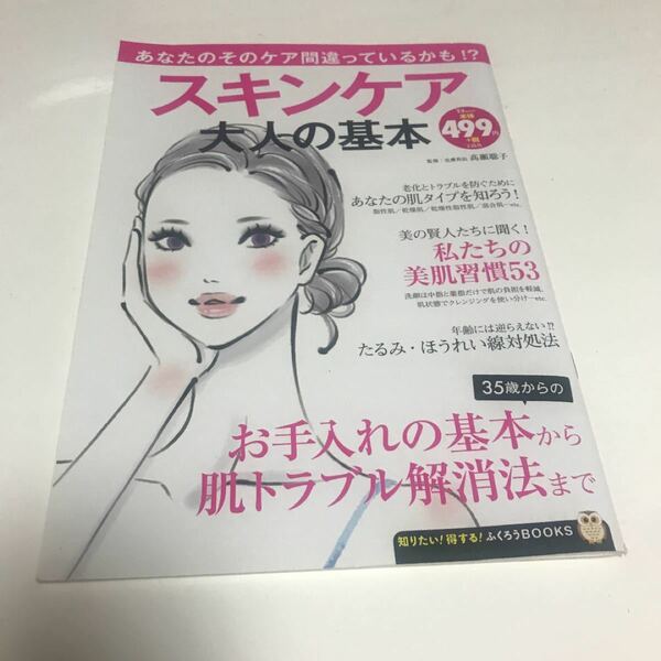 スキンケア大人の基本 : あなたのそのケア間違っているかも!?