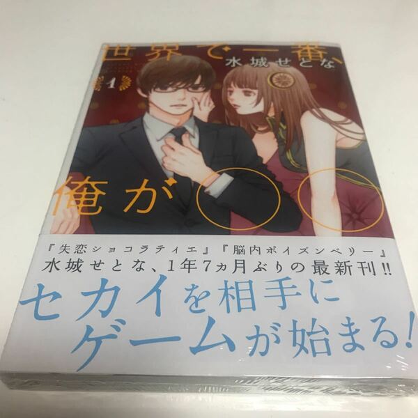 新品未使用品 世界で一番、俺が〇〇 1 水城せとな