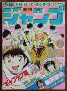 週刊少年ジャンプ 1983年13号 キャプテン翼 嗚呼!毘沙門高校 巻頭カラー 鳥山明 ゆでたまご 車田正美 北条司 桂正和 高橋陽一 宮下あきら