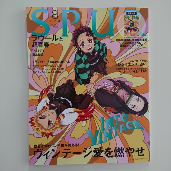 SPUR 8月号 本誌のみ 鬼滅の刃 新品・未読