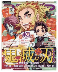 アニメディア 2021年7月号 創刊40周年記念号 鬼滅の刃 抜き取り有り