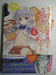 コミックス 可愛ければ変態でも好きになってくれますか? 5巻 本 コミック マンガ