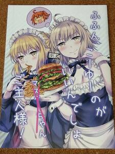 Fate/Grand Order FGO セイバー ジャンヌダルク ふふん、こーゆーのがいいでしょご主人様！ letra 滝太郎 同人誌