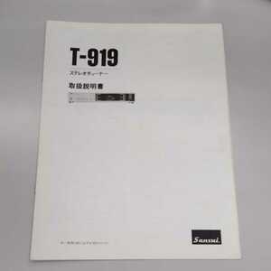 Sansui サンスイ T-919 AM/FMステレオチューナー 取扱説明書 取説 説明書