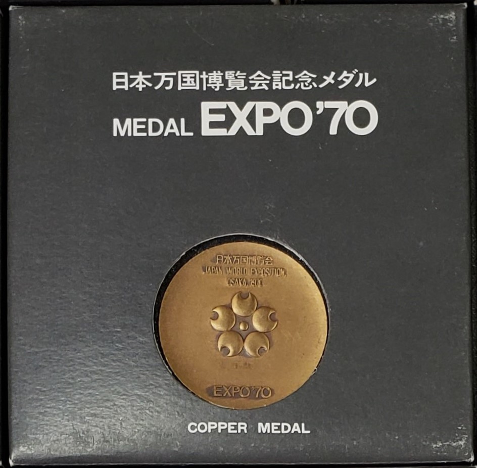 正規店仕入れの 令・06226・古銭メダル 日本万博博覧会記念メダル - その他