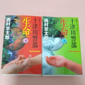 西村京太郎小説2冊
