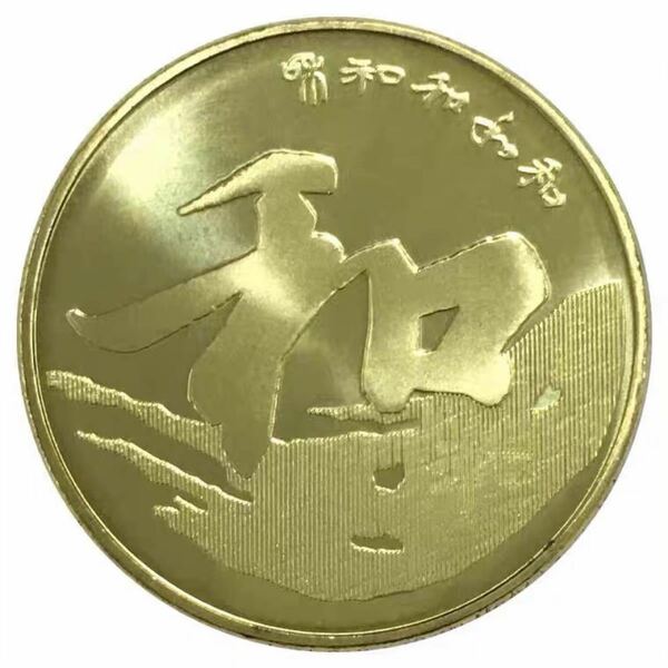 S075 中国　書道　行書　2013年5元銅貨　記念コイン　硬貨