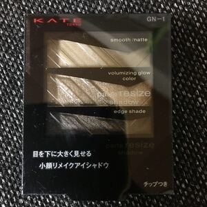 ケイト パーツリサイズシャドウ