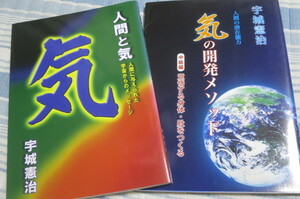 「人間と気」「気の開発メソッド 」２冊セット　宇城憲治