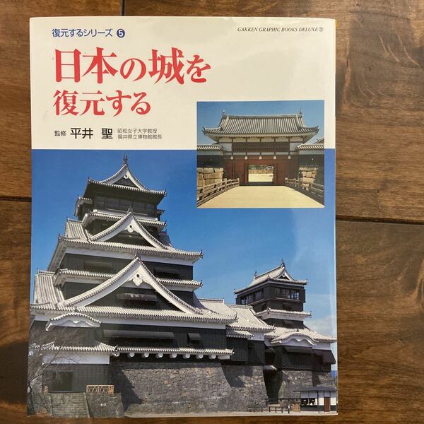 日本の城を復元する ＧＡＫＫＥＮ　ＧＲＡＰＨＩＣ　ＢＯＯＫＳ　ＤＥＬＵＸＥ２８復元するシリーズ５　平井聖