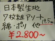 ◆即決◆19.5m２８００円◆日本製生地 綿 コットン ポリエステル 無地◆7枚組 福袋 アソート◆激安 ◆1m143円◆洋裁 手芸 ハンドメイド◆14_画像2