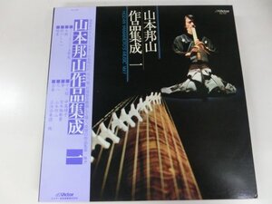 LP / 山本邦山 / 山本邦山作品集成　一 / Victor / SJL-226 / / 1980